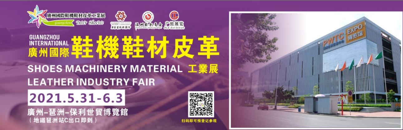 2021廣州國(guó)際鞋機(jī)鞋材皮革工業(yè)展
